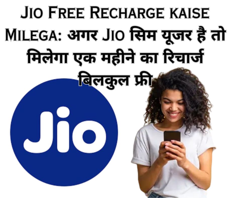 Jio Free Recharge kaise Milega: अगर Jio सिम यूजर है तो मिलेगा एक महीने का रिचार्ज बिलकुल फ्री