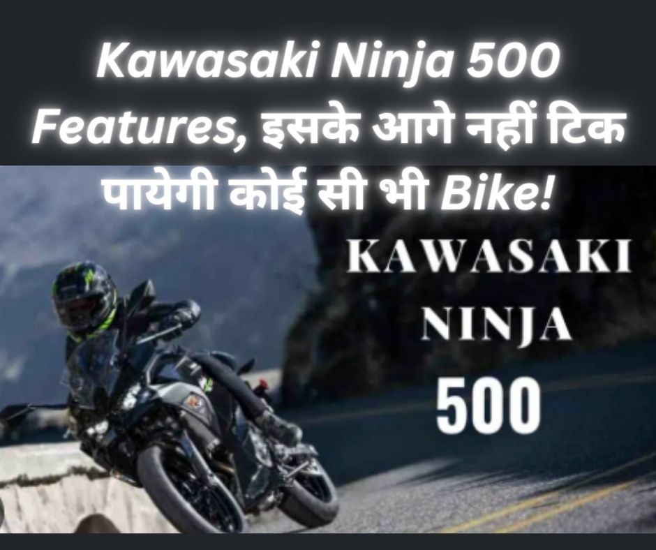 Kawasaki Ninja 500 Features, इसके आगे नहीं टिक पायेगी कोई सी भी Bike!