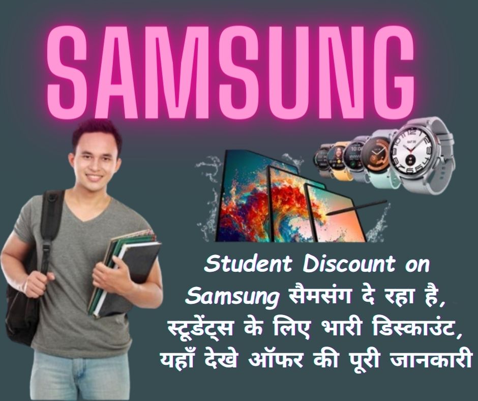 Student Discount on Samsung: सैमसंग दे रहा है, स्टूडेंट्स के लिए भारी डिस्काउंट, यहाँ देखे ऑफर की पूरी जानकारी!