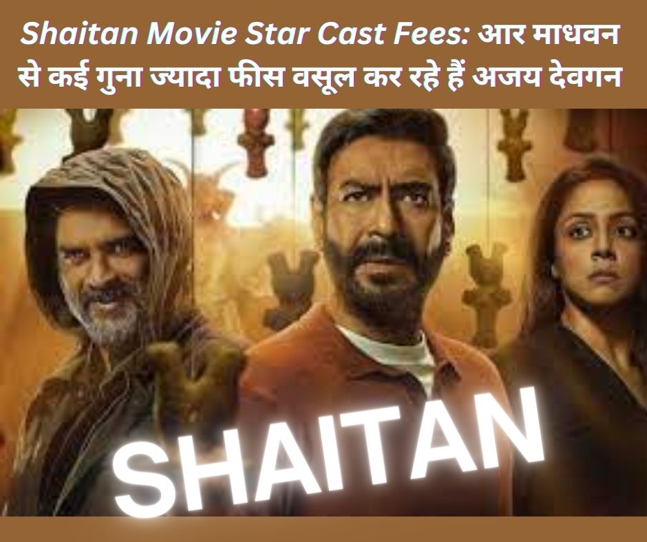 Shaitan Movie Star Cast Fees: आर माधवन से कई गुना ज्यादा फीस वसूल कर रहे हैं अजय देवगन