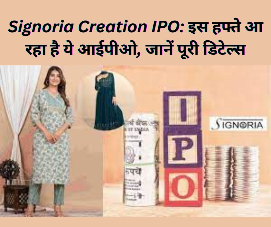 Signoria Creation IPO: इस हफ्ते आ रहा है ये आईपीओ, जानें पूरी डिटेल्स