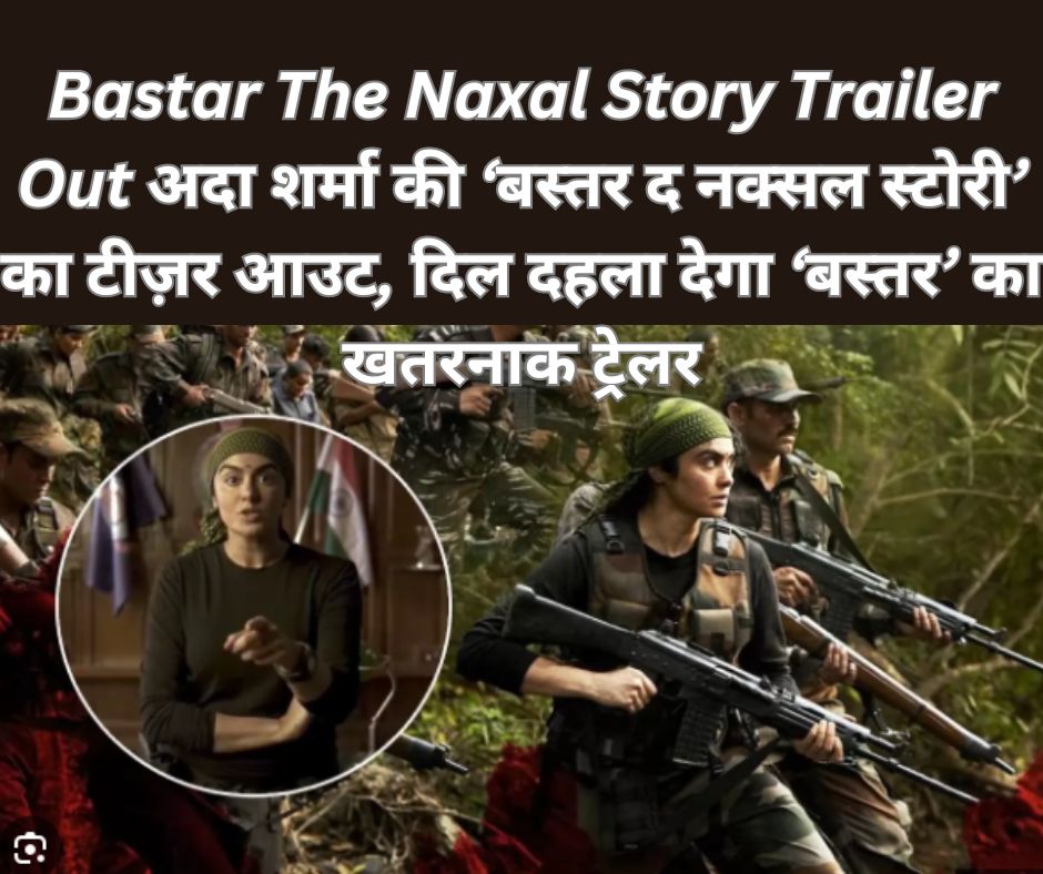 Bastar The Naxal Story Trailer Out: अदा शर्मा की ‘बस्तर द नक्सल स्टोरी’ का टीज़र आउट, दिल दहला देगा ‘बस्तर’ का खतरनाक ट्रेलर