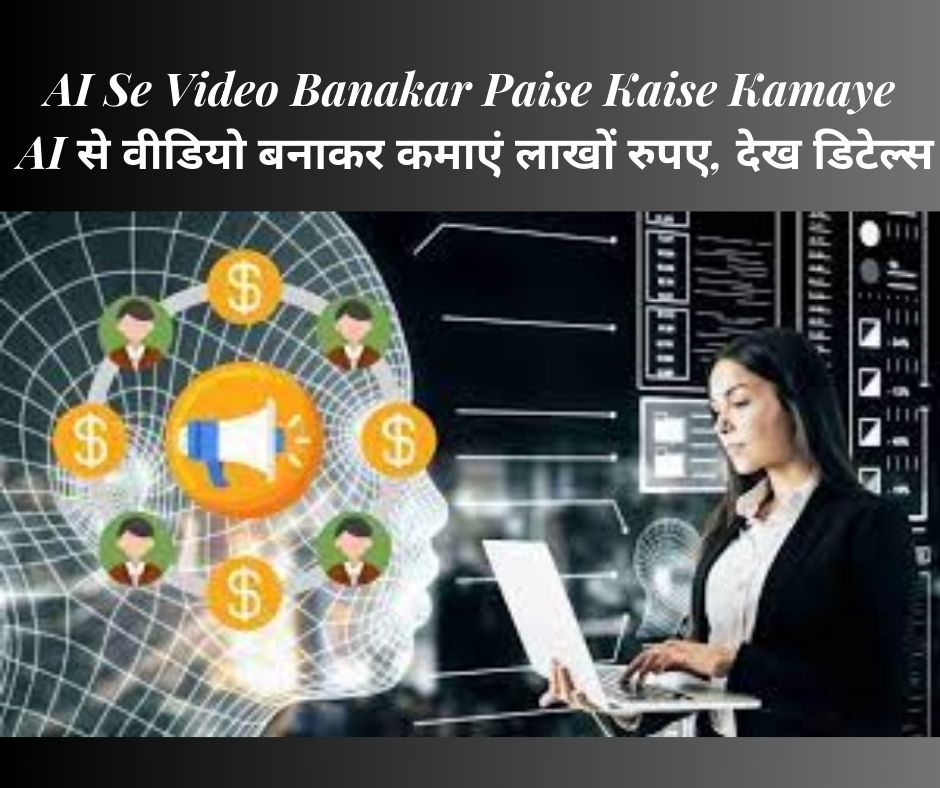 AI Se Video Banakar Paise Kaise Kamaye: AI से वीडियो बनाकर कमाएं लाखों रुपए, देख डिटेल्स