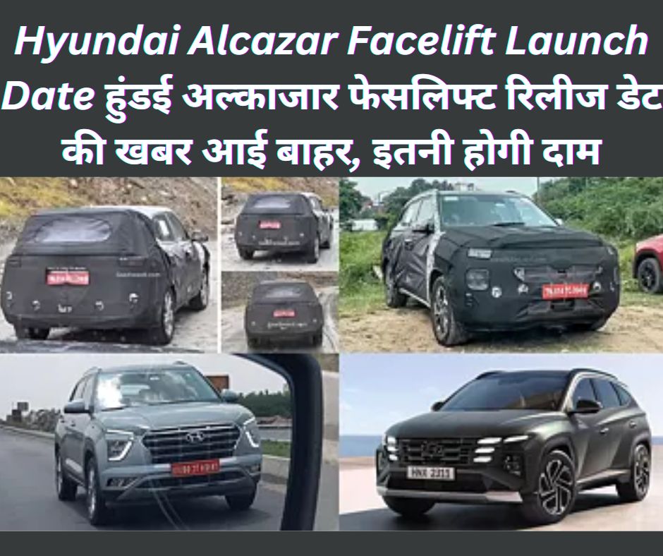 Hyundai Alcazar Facelift Launch Date: हुंडई अल्काजार फेसलिफ्ट रिलीज डेट की खबर आई बाहर, इतनी होगी दाम!