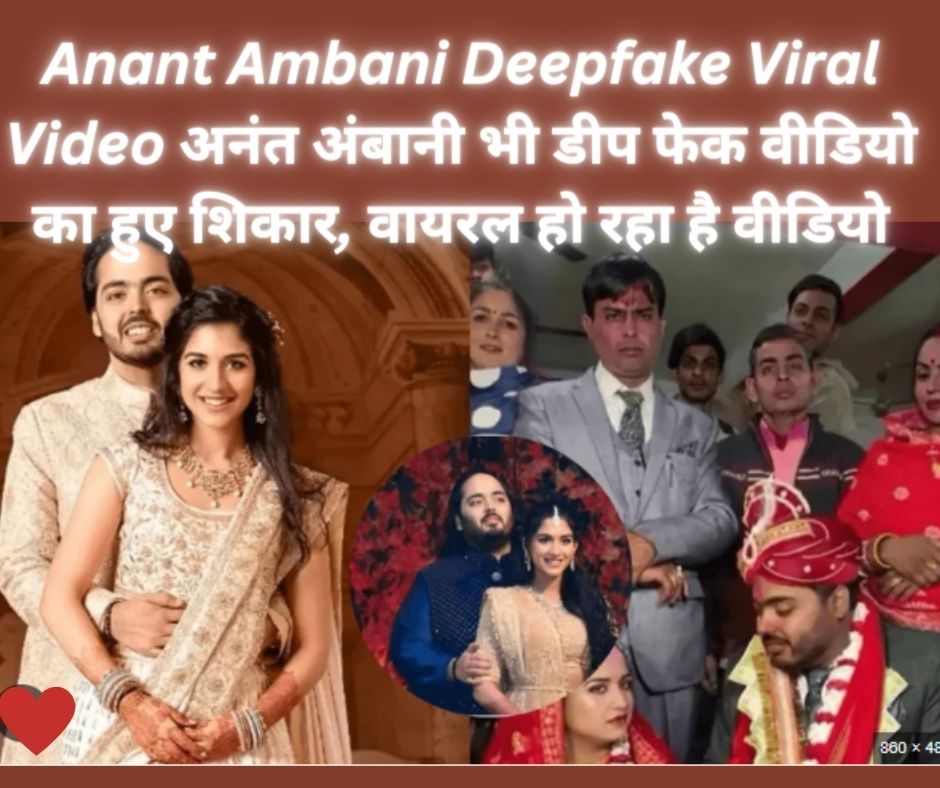 Anant Ambani Deepfake Viral Video: अनंत अंबानी भी डीप फेक वीडियो का हुए शिकार, वायरल हो रहा है वीडियो!