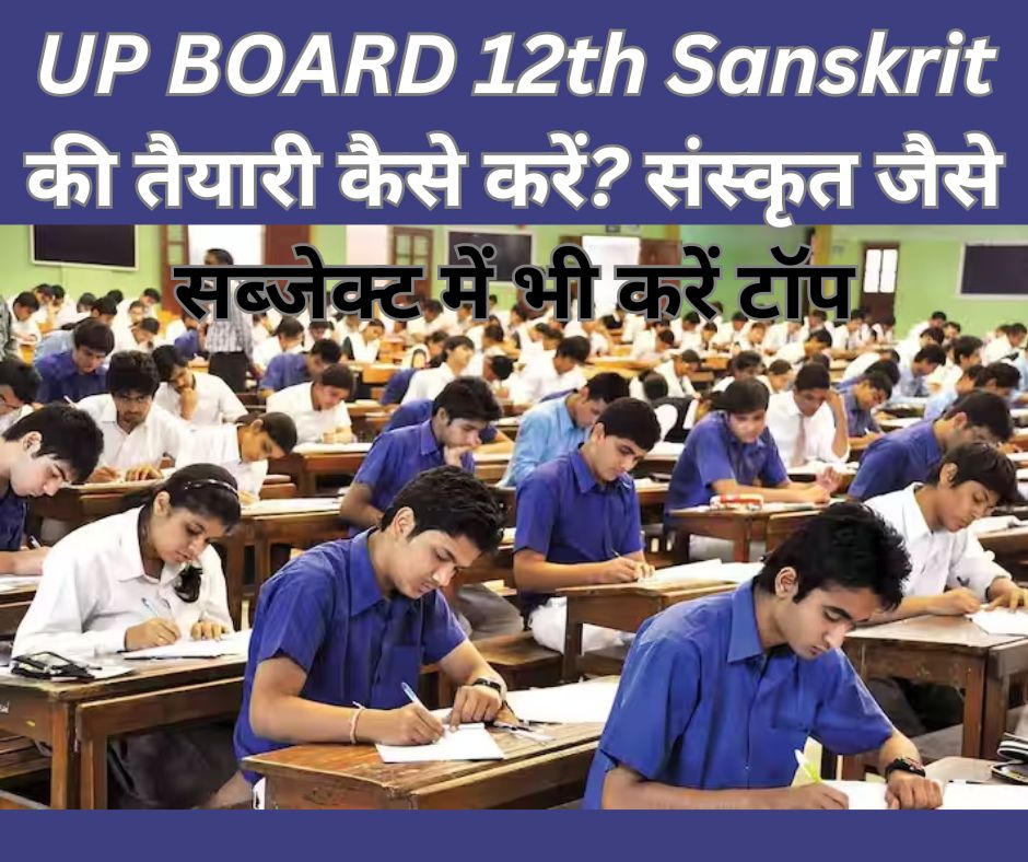 UP BOARD 12th Sanskrit की तैयारी कैसे करें? संस्कृत जैसे सब्जेक्ट में भी करें टॉप