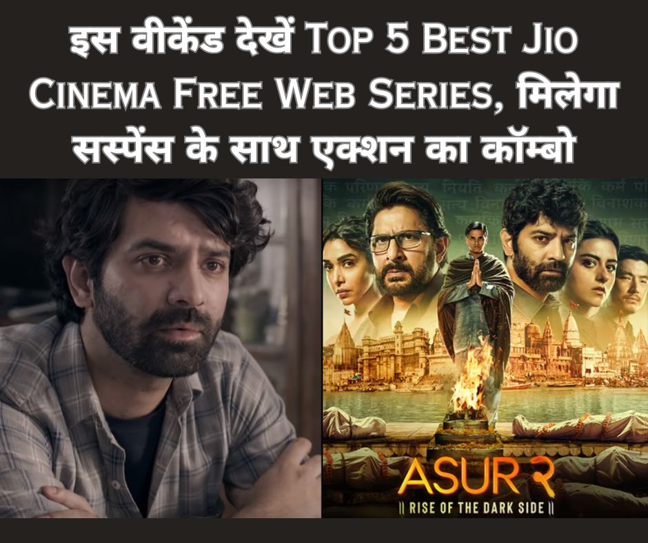 इस वीकेंड देखें Top 5 Best Jio Cinema Free Web Series, मिलेगा सस्पेंस के साथ एक्शन का कॉम्बो