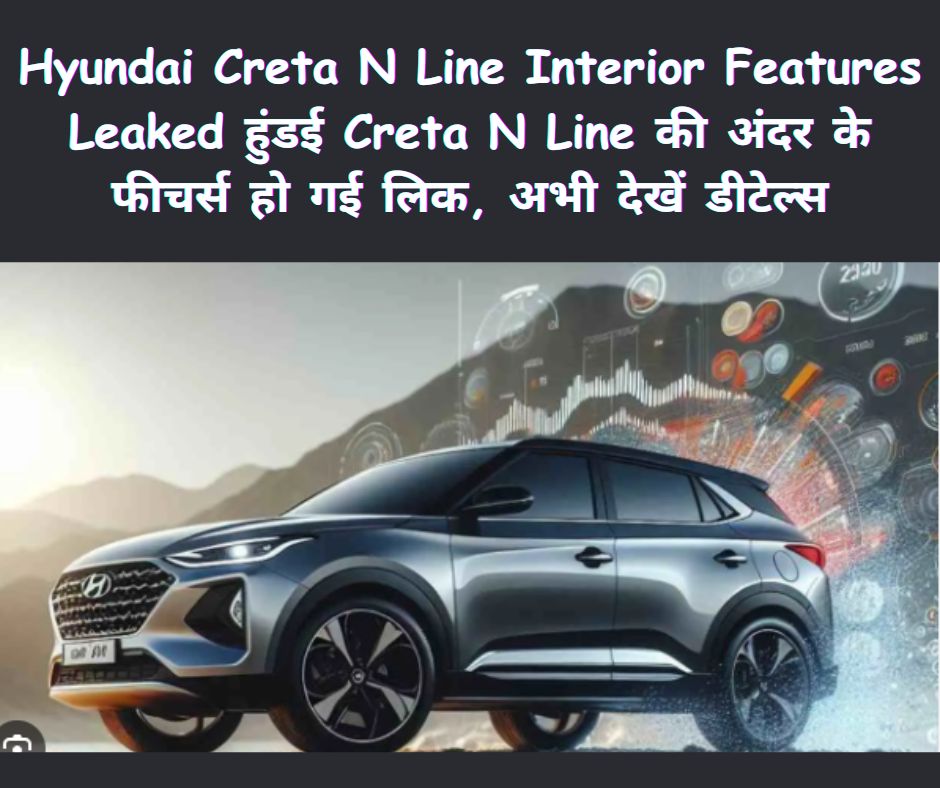 Hyundai Creta N Line Interior Features Leaked: हुंडई Creta N Line की अंदर के फीचर्स हो गई लिक, अभी देखें डीटेल्स!