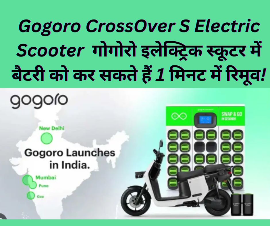 Gogoro CrossOver S Electric Scooter: गोगोरो इलेक्ट्रिक स्कूटर में बैटरी को कर सकते हैं 1 मिनट में रिमूव!