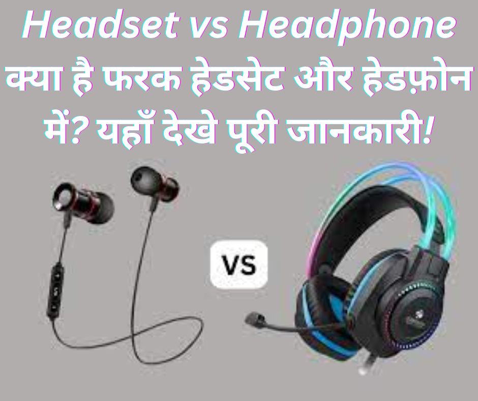 Headset vs Headphone: क्या है फरक हेडसेट और हेडफ़ोन में? यहाँ देखे पूरी जानकारी!