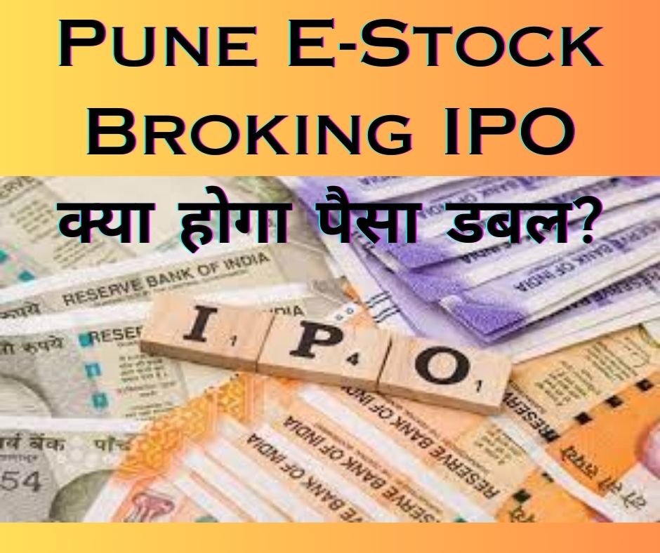 Pune E-Stock Broking IPO: क्या होगा पैसा डबल?