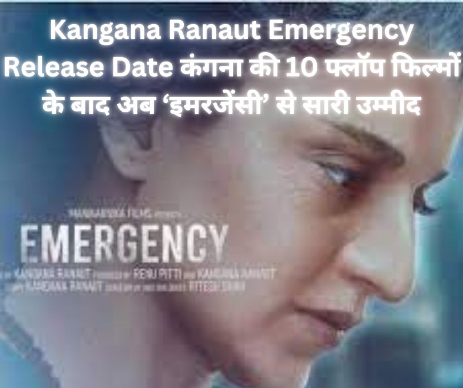 Kangana Ranaut Emergency Release Date: कंगना की 10 फ्लॉप फिल्मों के बाद अब ‘इमरजेंसी’ से सारी उम्मीद