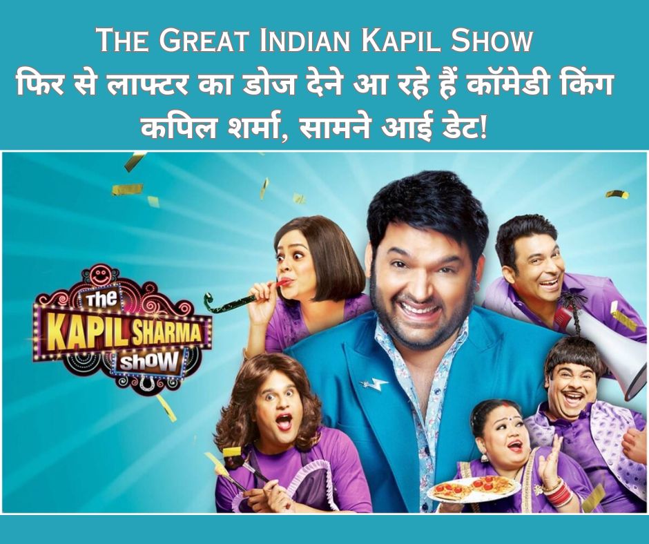 The Great Indian Kapil Show: फिर से लाफ्टर का डोज देने आ रहे हैं कॉमेडी किंग कपिल शर्मा, सामने आई डेट!