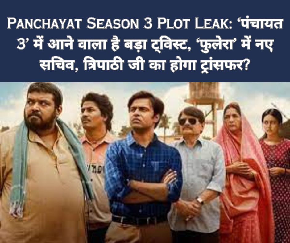 Panchayat Season 3 Plot Leak: ‘पंचायत 3’ में आने वाला है बड़ा ट्विस्ट, ‘फुलेरा’ में नए सचिव, त्रिपाठी जी का होगा ट्रांसफर?