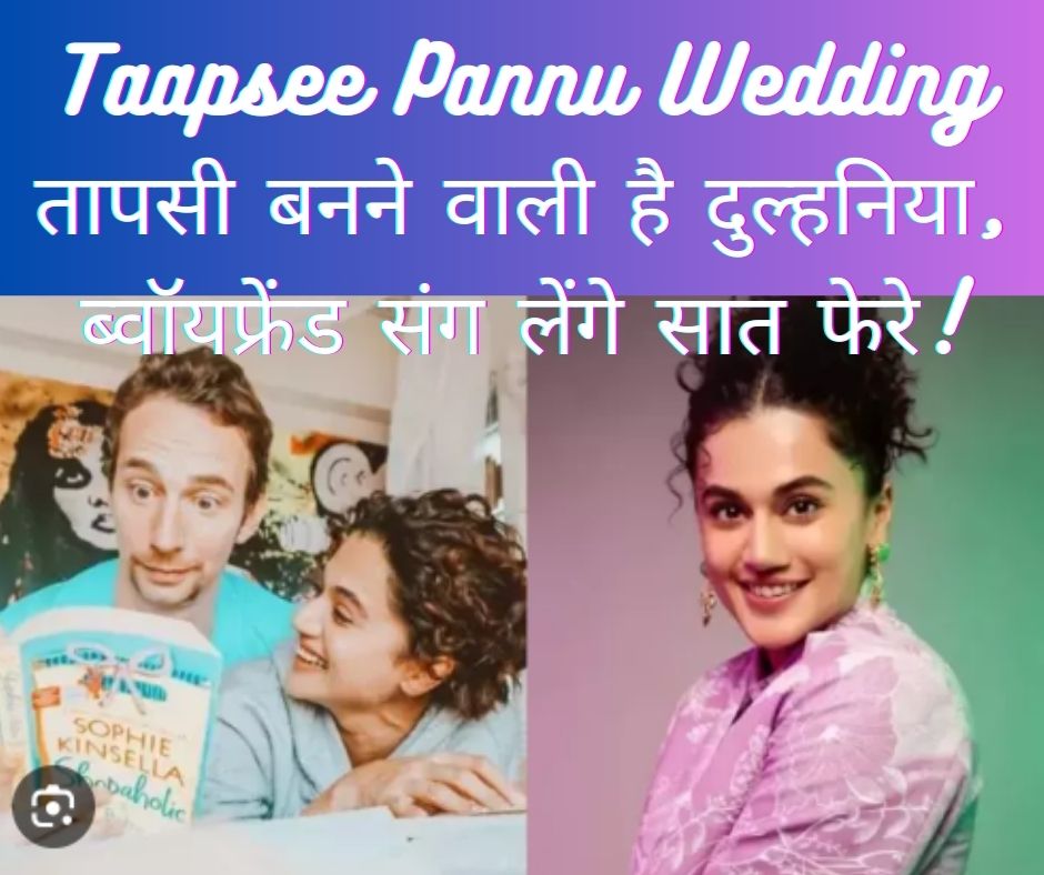 Taapsee Pannu Wedding: तापसी बनने वाली है दुल्हनिया, ब्वॉयफ्रेंड संग लेंगे सात फेरे!