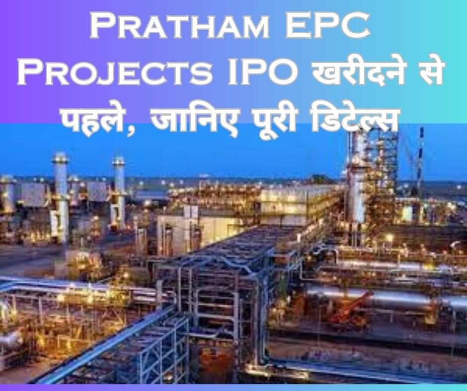 Pratham EPC Projects IPO: खरीदने से पहले, जानिए पूरी डिटेल्स