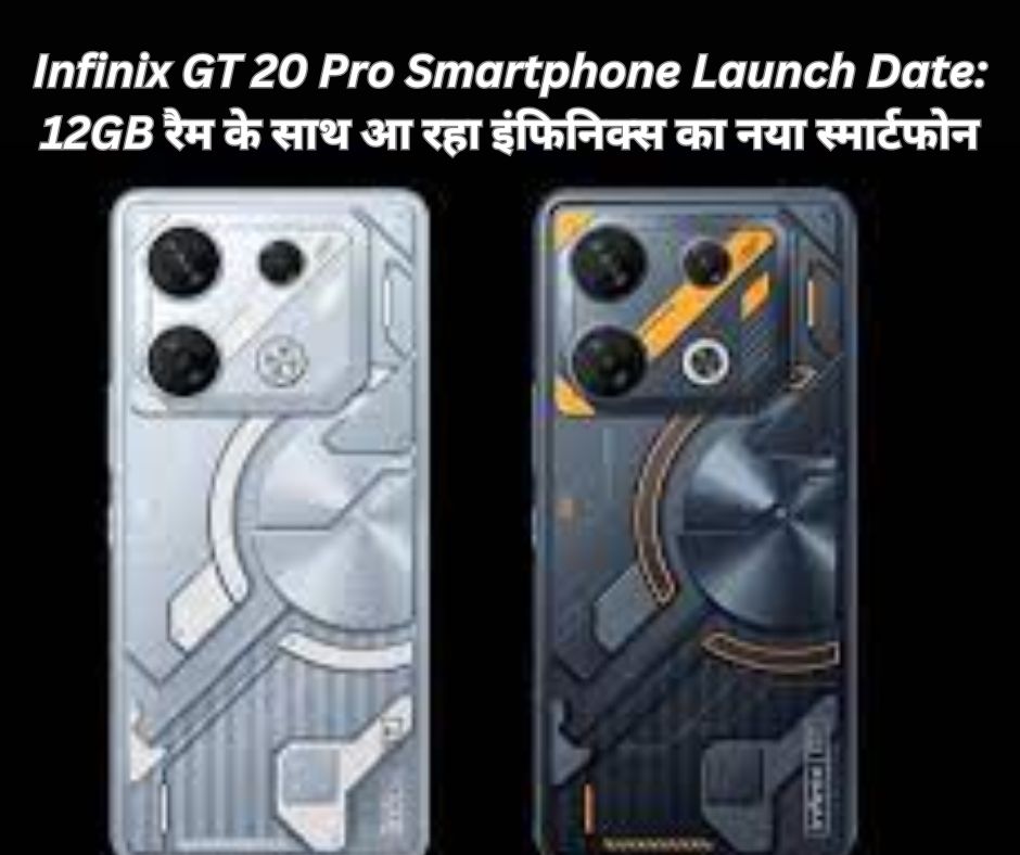 Infinix GT 20 Pro Smartphone Launch Date: 12GB रैम के साथ आ रहा इंफिनिक्स का नया स्मार्टफोन Infinix GT 20 Pro Smartphone Launch Date: 12GB रैम के साथ आ रहा इंफिनिक्स का नया स्मार्टफोन