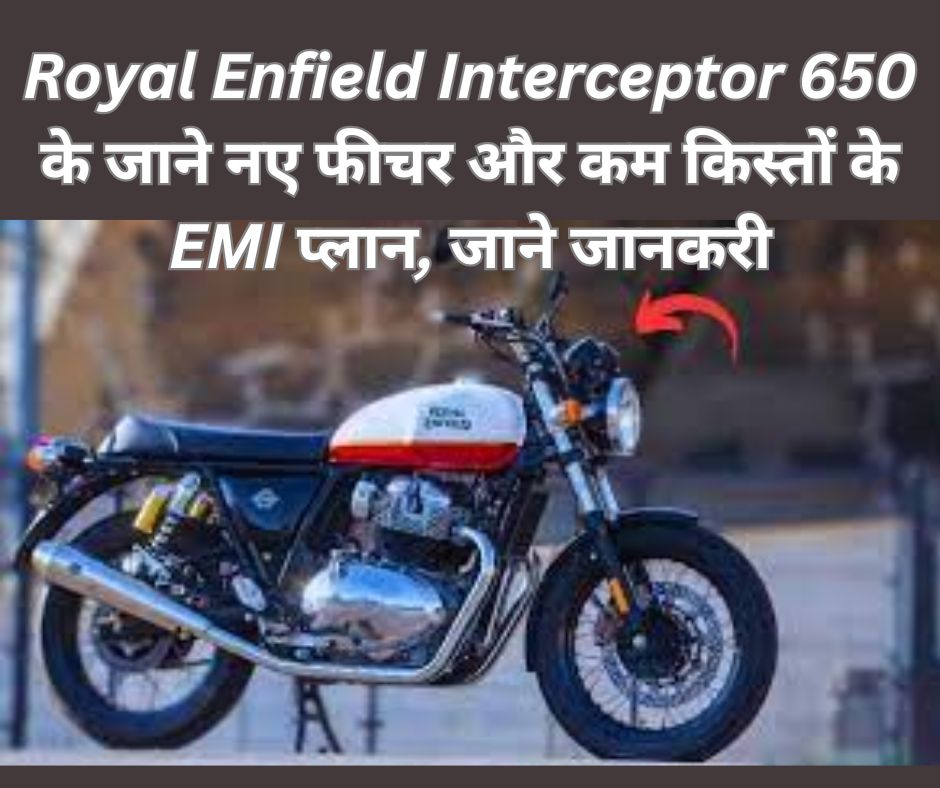 Royal Enfield Interceptor 650 के जाने नए फीचर और कम किस्तों के EMI प्लान, जाने जानकरी