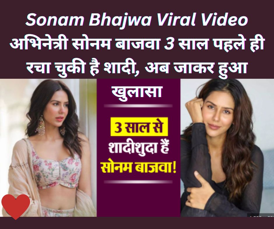 Sonam Bhajwa Viral Video: अभिनेत्री सोनम बाजवा 3 साल पहले ही रचा चुकी है शादी, अब जाकर हुआ खुलासा!