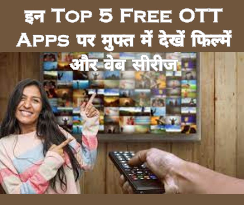 इन Top 5 Free OTT Apps पर मुफ्त में देखें फिल्में और वेब सीरीज