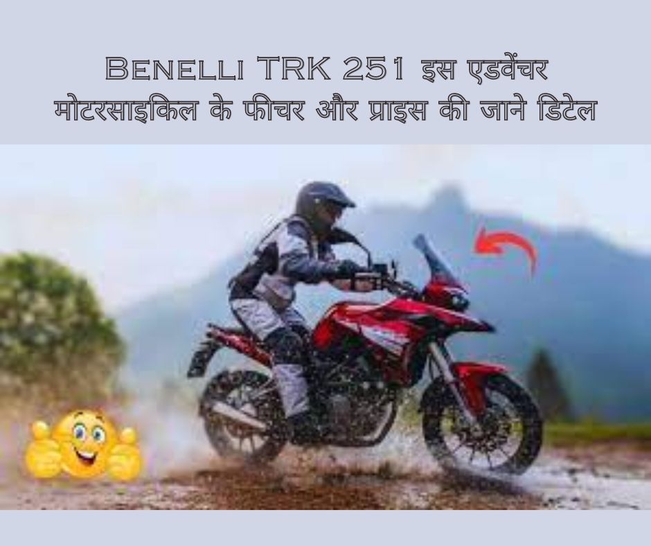 Benelli TRK 251 इस एडवेंचर मोटरसाइकिल के फीचर और प्राइस की जाने डिटेल