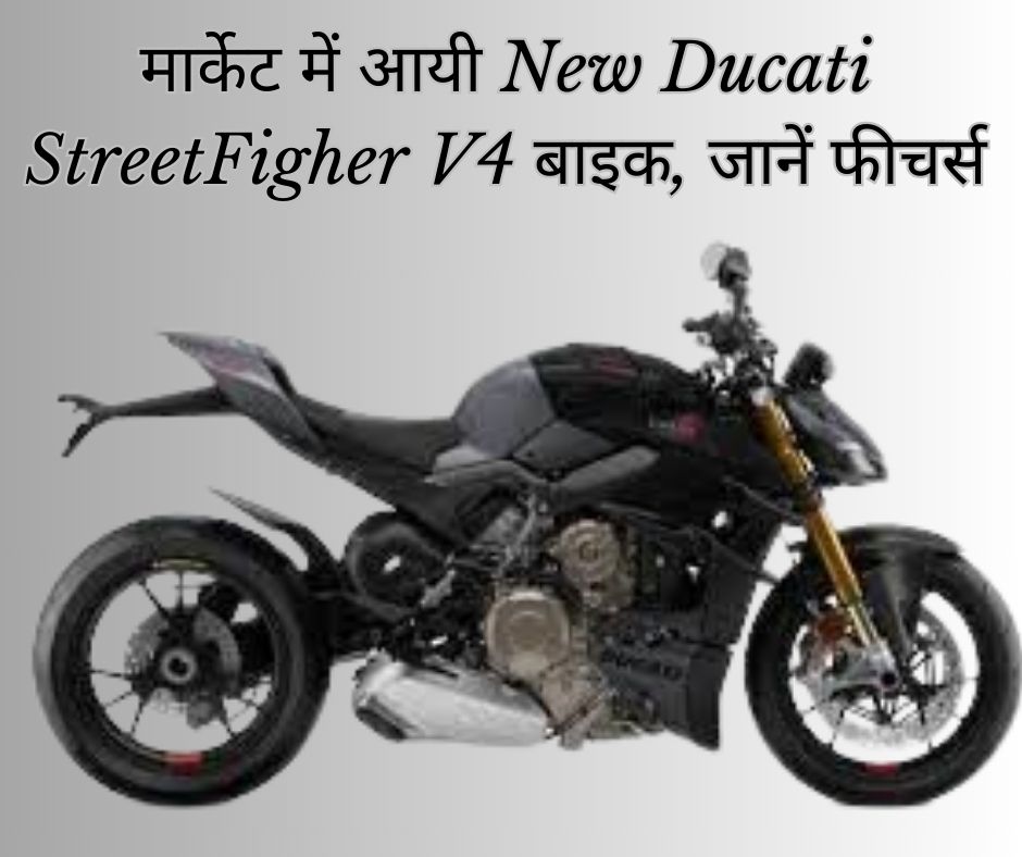 मार्केट में आयी New Ducati StreetFigher V4 बाइक, जानें फीचर्स