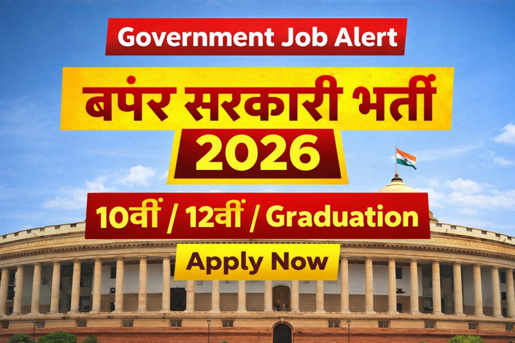 Government Job Alert 2026 पोस्टर, 10वीं 12वीं ग्रेजुएशन के लिए सरकारी नौकरी भर्ती