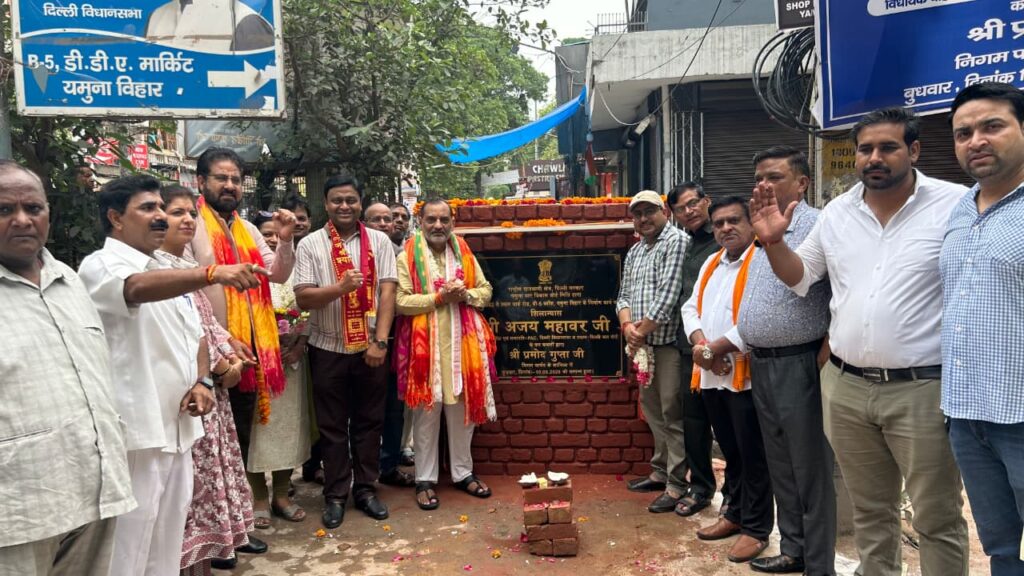 अजय महावर ने यमुनाविहार B-5 में 43 लाख की सड़क परियोजना का शिलान्यास