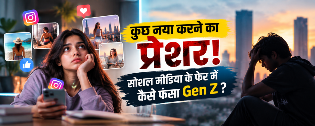 Gen Z पर बढ़ता सोशल मीडिया प्रेशर, क्या हम फंस गए हैं?